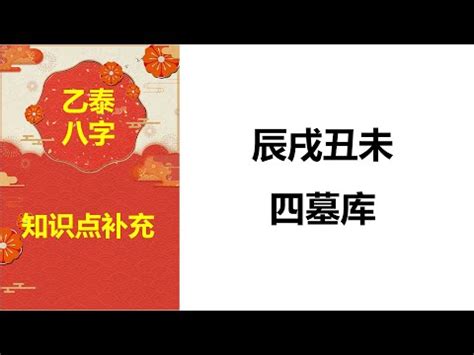 八字墓庫|【八字 墓】瞭解八字墓庫，揭開富貴人生密碼！